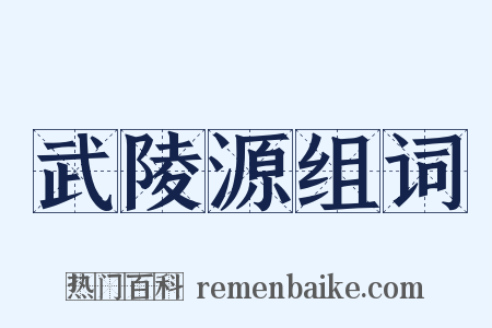 武陵源组词是什么意思的图片